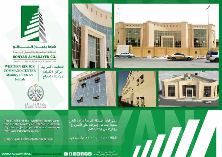 مبنى قيادة المنطقة الغربية - وزارة الدفاع