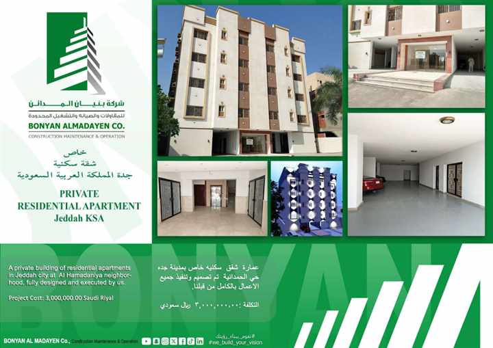 عمارة شقق سكنية خاصة - حي الحمدانية