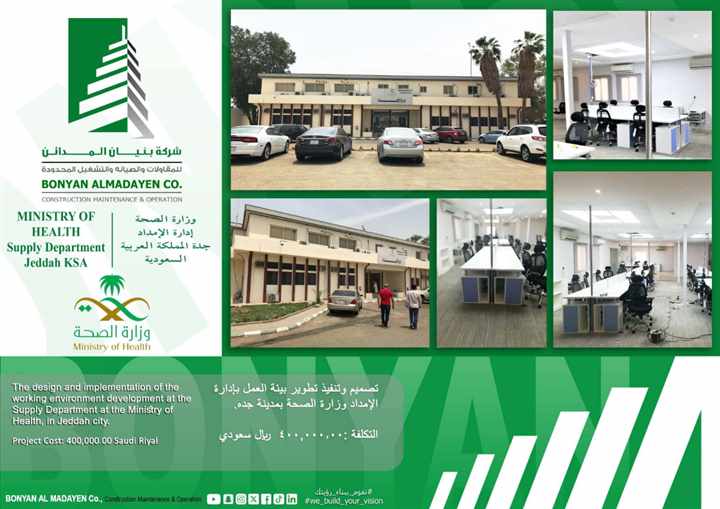 تطوير بيئة العمل بإدارة الإمداد - وزارة الصحة